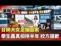 台師大女足抽血爭議