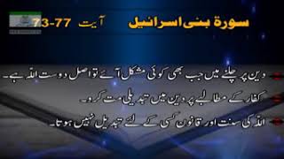 Clip 398 Surah Bani Israel Part. 12/15 Aayat 73-77