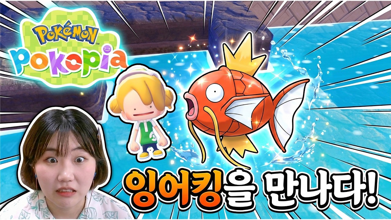 세계관 최강자(?) 잉어킹을 만나다! [포코피아 2화]