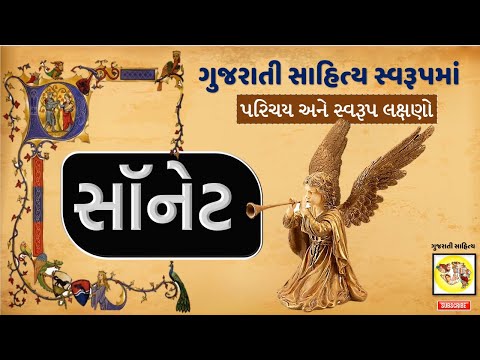 Sonnet Sahitya Swarup in Gujarati Sahitya Lakshano Vyakhya Arth lakshan Sonet na prakar