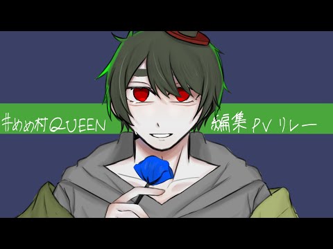 #めめ村QUEEN編集pvリレー　誰か繋げてください！　#めめ村編集pvリレー