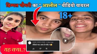 डिम्पल चौधरी बायतु का अश्लील वीडियो हुआ viral || #dimpal_choudhary #viralvideo