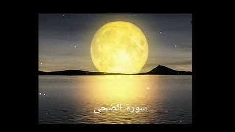 ارح سمعك وقلبك. ❤️.اجمل تلاوة💙😴🎧( سورة الضحى) القارئ حسام الدين عبادي