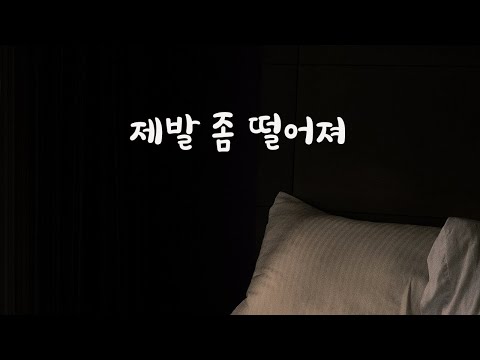 자면서 깔고 뭉개는 여자친구 밀어내는 남친ASMR