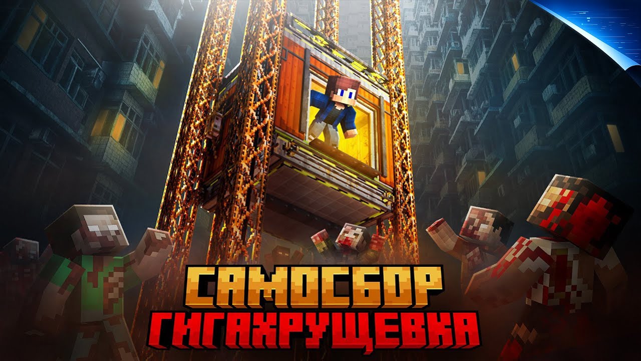 Я ПЕРЕЖИЛ САМОСБОР В ГИГА ХРУЩЕВКЕ В МАЙНКРАФТ!