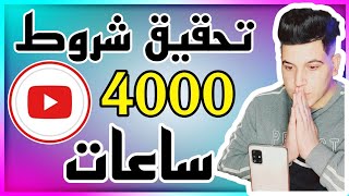 طريقه تحقيق شروط الدخل 4000 ساعة مشاهدة في قناتي اليوتيوب 2023