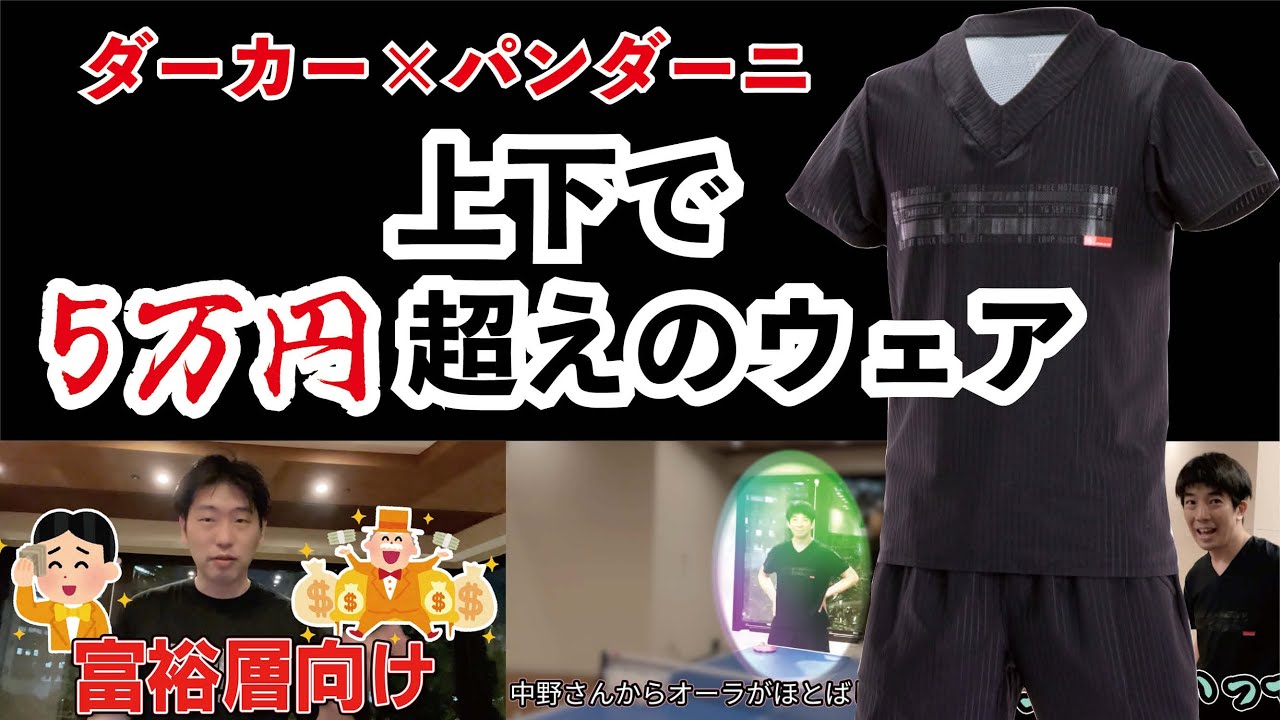 富裕層向け？5万円するウェアは何が違うの？【ダーカー×パンダーニ】