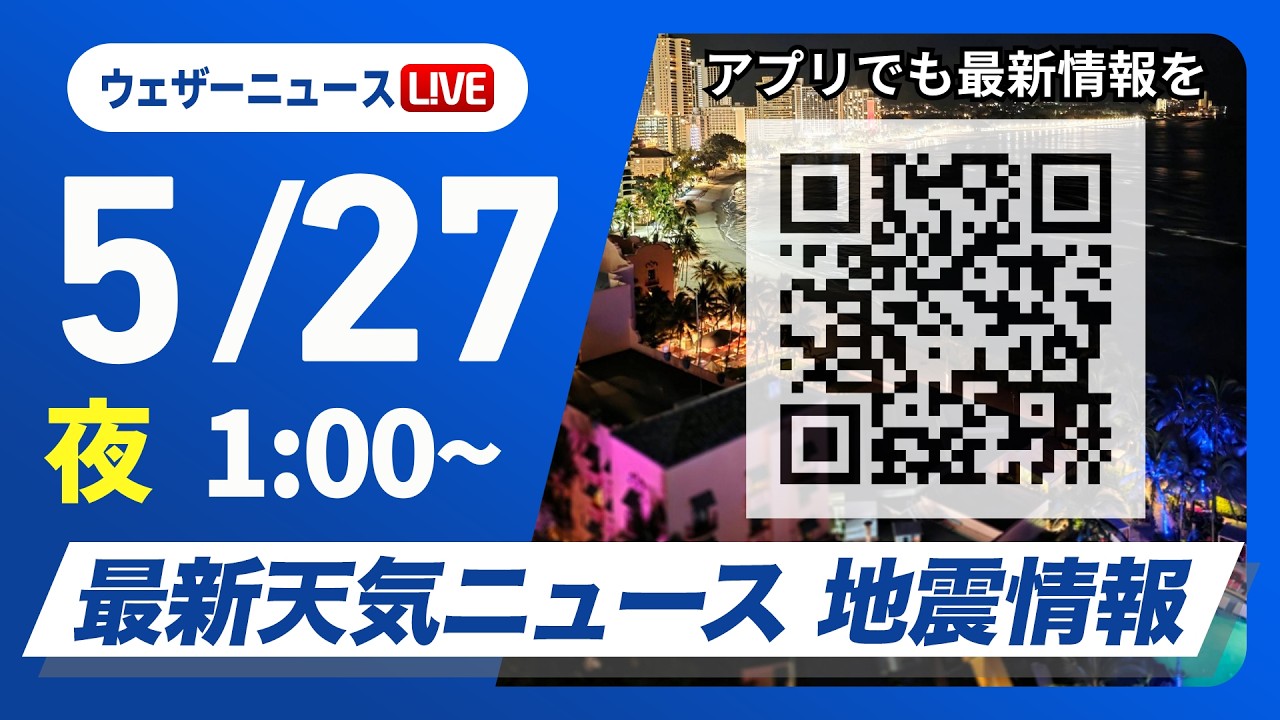 【ライブ】最新天気ニュース・地震情報 2026年5月27日(水) 1:00〜／鹿児島県で線状降水帯発生のおそれ　大雨災害に警戒を〈ウェザーニュースLiVE〉