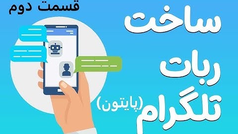 آموزش ربات نویسی API تلگرام با پایتون (پایروگرام) قسمت دوم