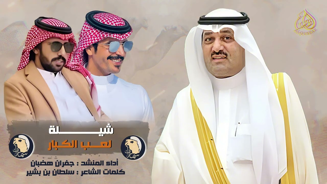 سلطان بن بشير و جفران هضبان ™ لعب الكبار 