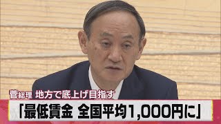 「最低賃金 全国平均1,000円に」 菅総理 地方で底上げ目指す（2021年3月22日）