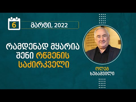 რამდენად მყარია შენი რწმენის საძირკველი | 6 მარტი, 2022