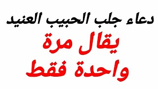 دعاء جلب الحبيب وأشعل النار في قلبه كالبركان