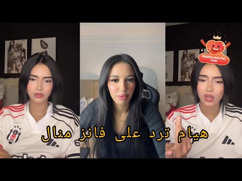 لايف هيام تبكي وترد على فانز منال لانهم سبو اهلها اكسبلور هيام