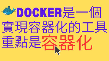 Docker只是一個實現容器化的工具 | 重點是容器化Container | 全網最詳解 | 分散式宇宙一部曲