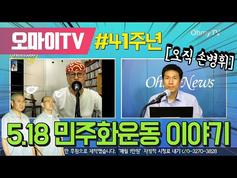 [오직 손병휘] 5.18 민주화운동 41주년 이야기