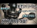 【ストラディックSW】実釣インプレ❗️ロックショアで一日使い倒してみた‼️【ショアジギング】