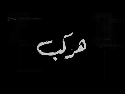 مهرجان مصحبش الفارافير