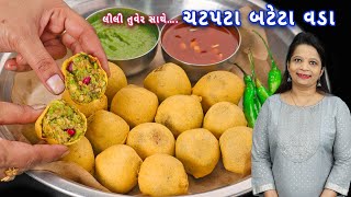 મહેમાનો આવે ત્યારે બનાવો લીલી તુવેર સાથે ચટપટા બટેટાવડા | lili tuvar na batata vada | batata vada