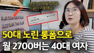 "하루라도 빨리 시작할걸 그랬어요" 하루 2시간 유튜브로 월 2700 버는 40대 육아맘