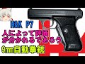 H&K社のガスディレードブローバック式コンパクト自動拳銃"P7"【ゆっくり銃器解説#80】(PSP、P7M8、P7M13、P7M10、P7M7、P7K3、P7PT8、P80等)