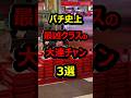 ㊗️100万再生 パチ史上最凶クラスの大連チャン3選#パチンコ#shorts