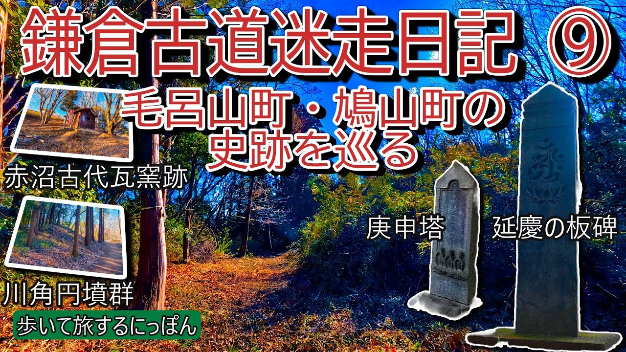 【鎌倉古道上道迷走日記⑨】埼玉核心部！毛呂山町・鳩山町の国指定史跡「鎌倉街道」と古墳・板碑・窯跡を歩く