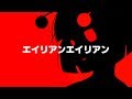 【ナユタン星人】エイリアンエイリアン feat.初音ミク【Arrange Cover】