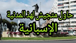 هذ المدينة هي من أسوء المدن الإسبانية من حيت...!!!