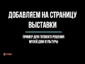 Добавляем на страницу выставки