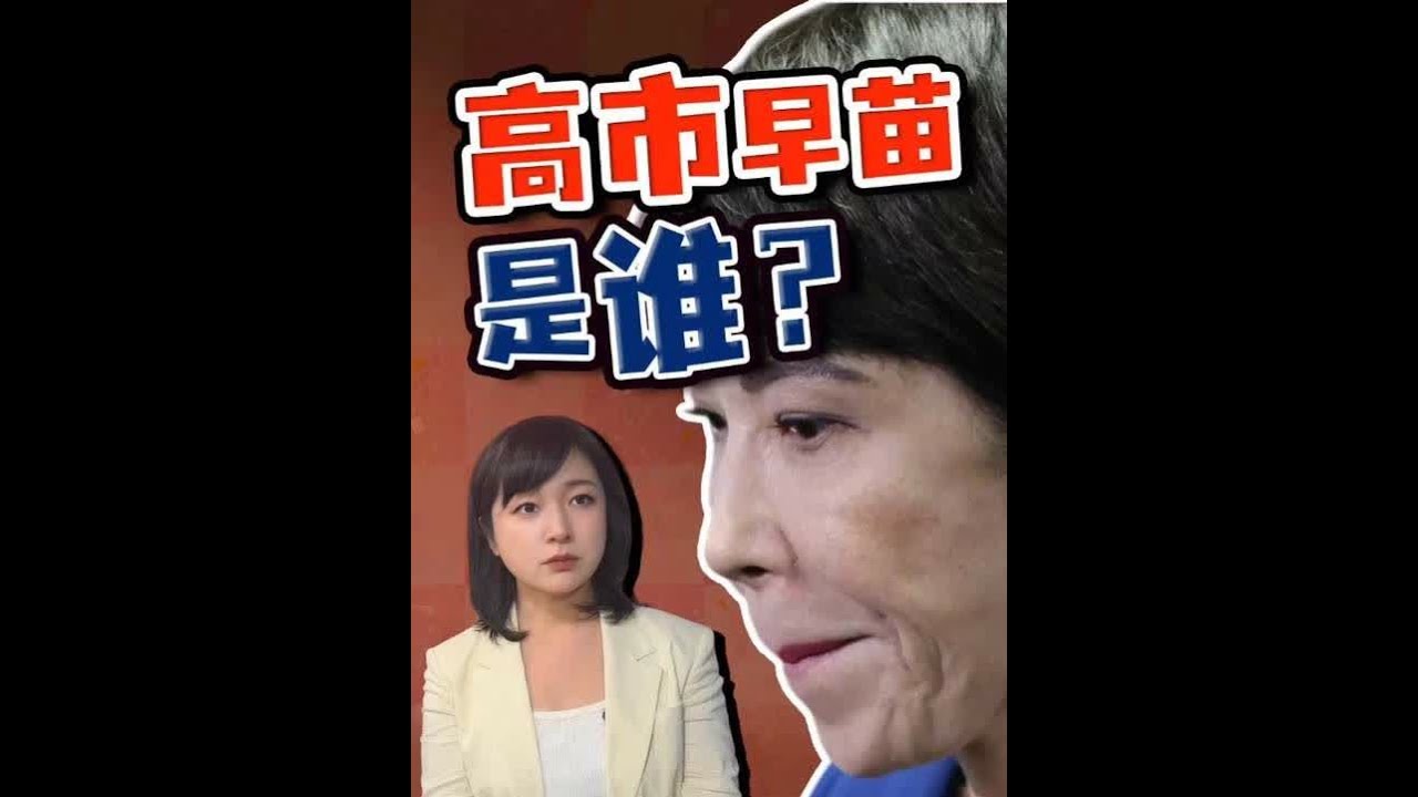 日本将诞生首位女首相 高市早苗何许人也?驻日记者独家揭秘 高市早苗是谁?自民党总裁选举落幕,高市早苗击败小泉进次郎,成为日本首位女总裁,也几乎 ...