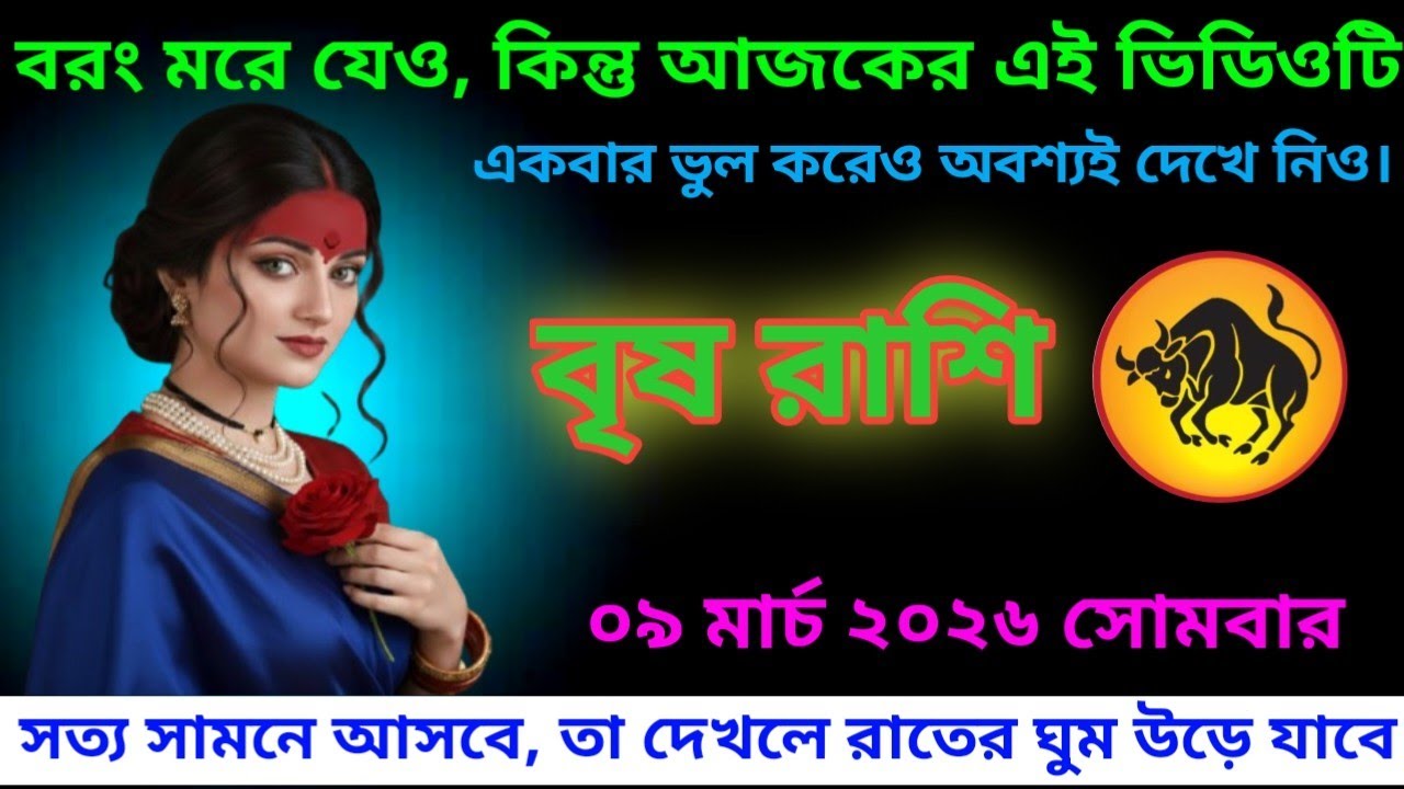 বৃষ রাশি ♉ বরং মরে যেও কিন্তু আজকের এই ভিডিওটি একবার ভুল করেও অবশ্যই দেখে নিও #vrishrashifal #taurus