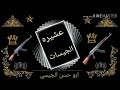 عشيرة الجيسات عشيرة الجيسات