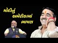 મોદીનું અમેરિકામાં ભાષણ | માયાભાઈ આહીર | Mayabhai ahir 2019 | Modi America bhasan | Mimicry