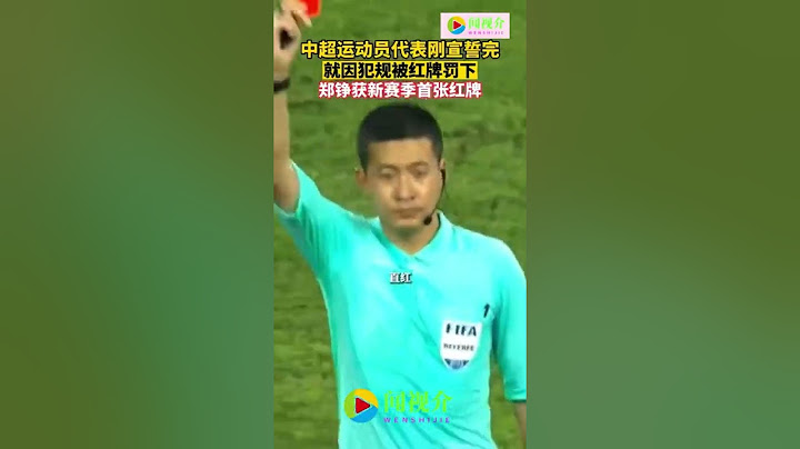 最新資訊  中超運動員代表剛宣誓完，就因犯規被紅牌罰下！鄭錚獲新賽季首張紅牌！聞視介讓新聞離您更近 - 天天要聞