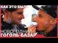 Новогодний ГОГОЛЬ-БАЗАР // Как это было?