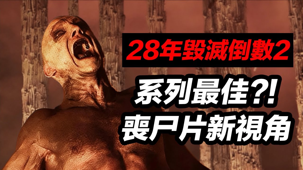 《28年毀滅倒數：人骨聖殿》怪誕邪典！伏地魔玩爽了！片尾驚喜角色登場！