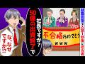 落とす前提で呼ばれた就活の面接。開始１秒後「不合格おめでとうwww」⇨50億の出資終了したw【スカッと】【アニメ】【総集編】