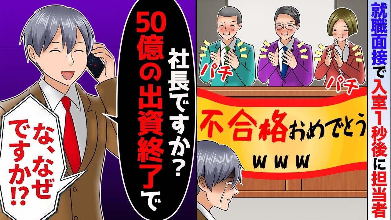落とす前提で呼ばれた就活の面接。開始１秒後「不合格おめでとうwww」⇨50億の出資終了したw【スカッと】【アニメ】【総集編】
