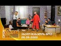 ახალი შაბათის შოუ - 26.09.2020 | axali shabatis show - 26.09.2020