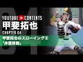 甲斐拓也「スローイングの極意」ダイジェスト版vol.2