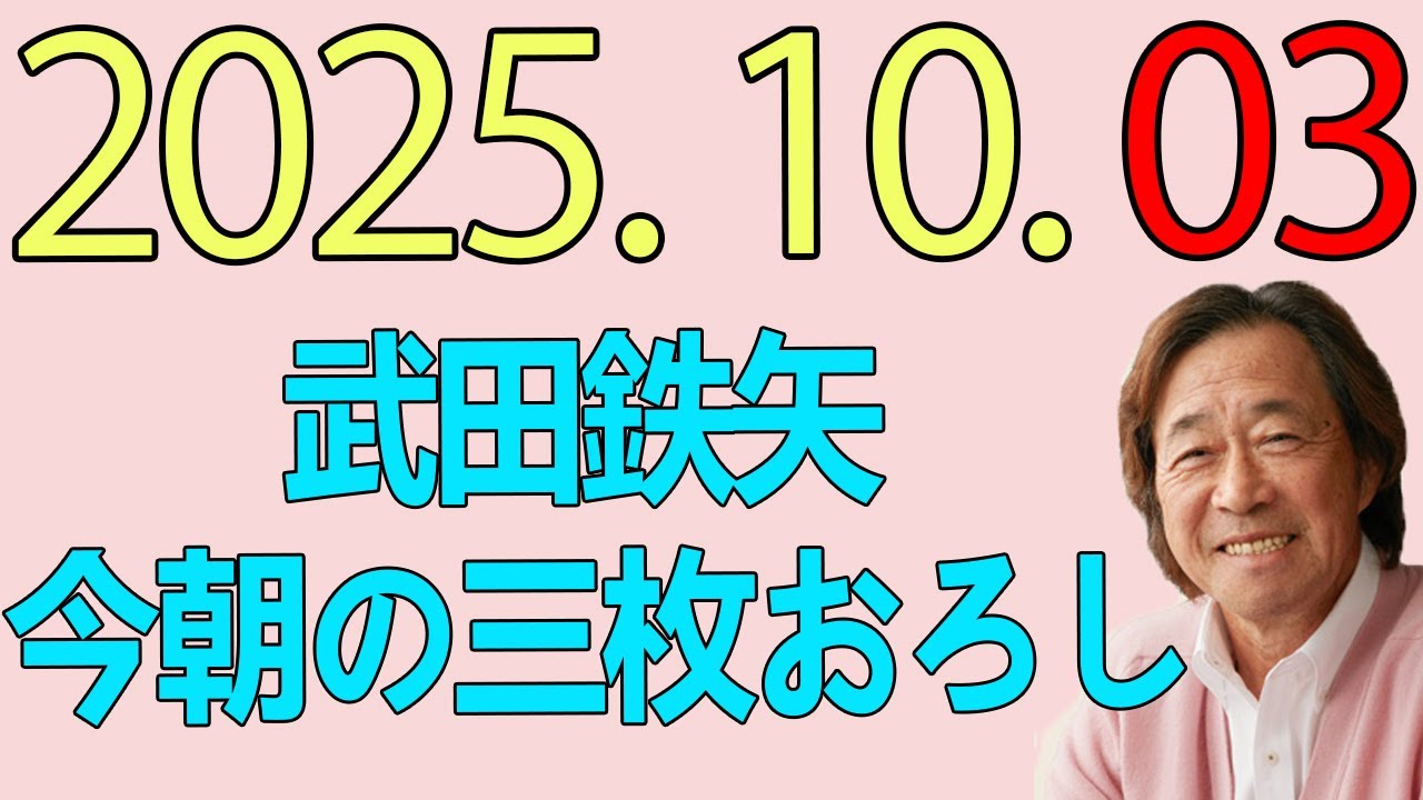 武田鉄矢今朝の三枚おろし  2025年10月03日
