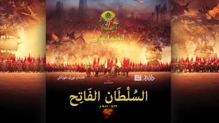 العثمانيون - السلطان الفاتح - عثمان نوري طوبّاش