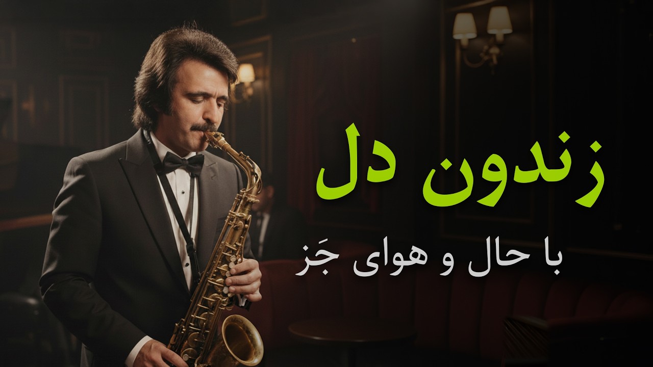 Zendoone Del | Persian Jazz Fusion | اجرای آهنگ زندون دل با حال‌ و‌ هوای جَز