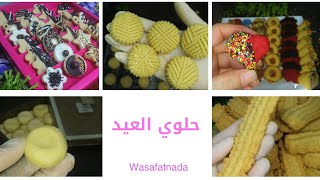 5 وصفات من حلويات العيد بكل اسرارها ناجحه 100٪  أحلي وأطعم من أي حلواني Wasafatnada