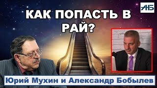 Юрий Мухин. КАК ПОПАСТЬ В РАЙ?