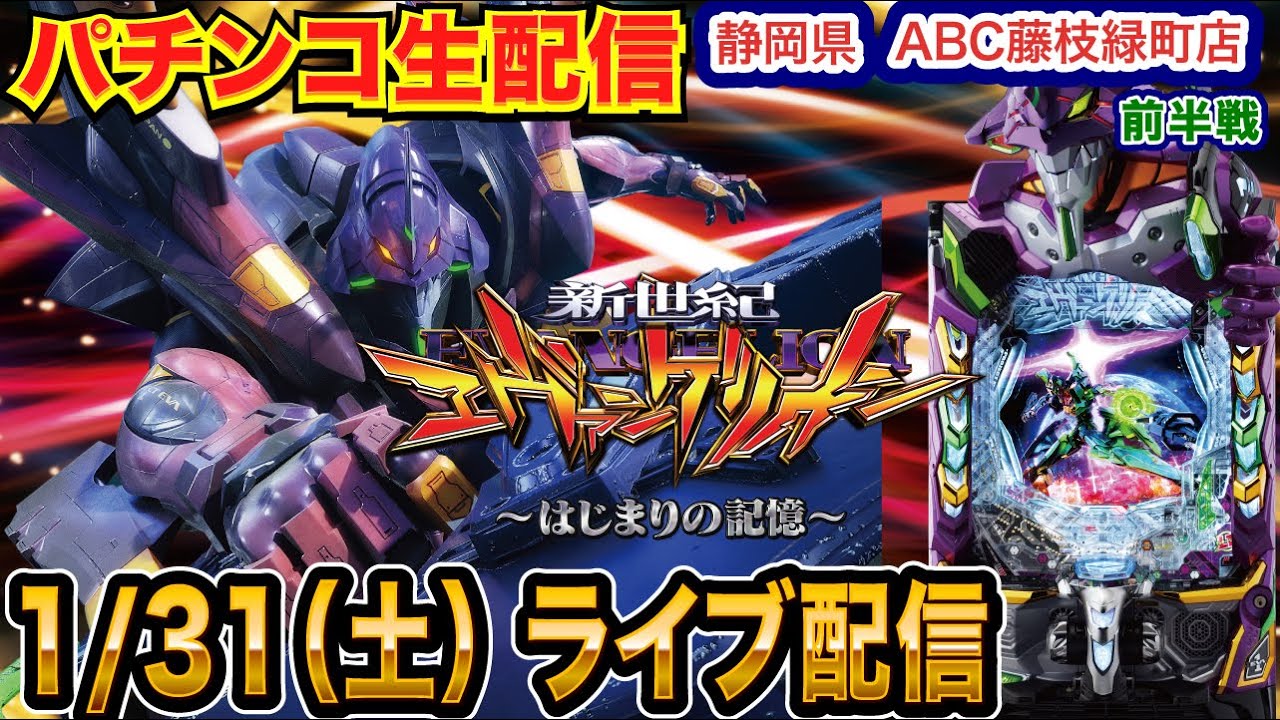 パチンコ生配信】前半戦 エヴァ17で暴走したい！静岡県 ABC藤枝緑町店