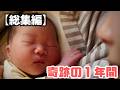【総集編】０歳児との１年間！歳の差夫婦のほのぼのVLOG