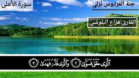 سورة الأعلى | القارئ:هزاع البلوشي | صوت جميل وهادئ❤🎧🎧