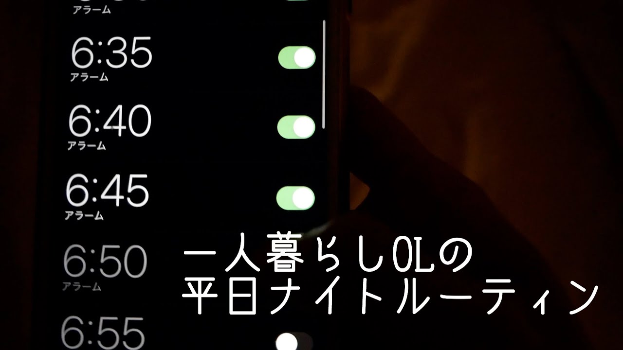 【ナイトルーティン】一人暮らし、平日夜の過ごし方🌝仕事終わり/night routine/OL